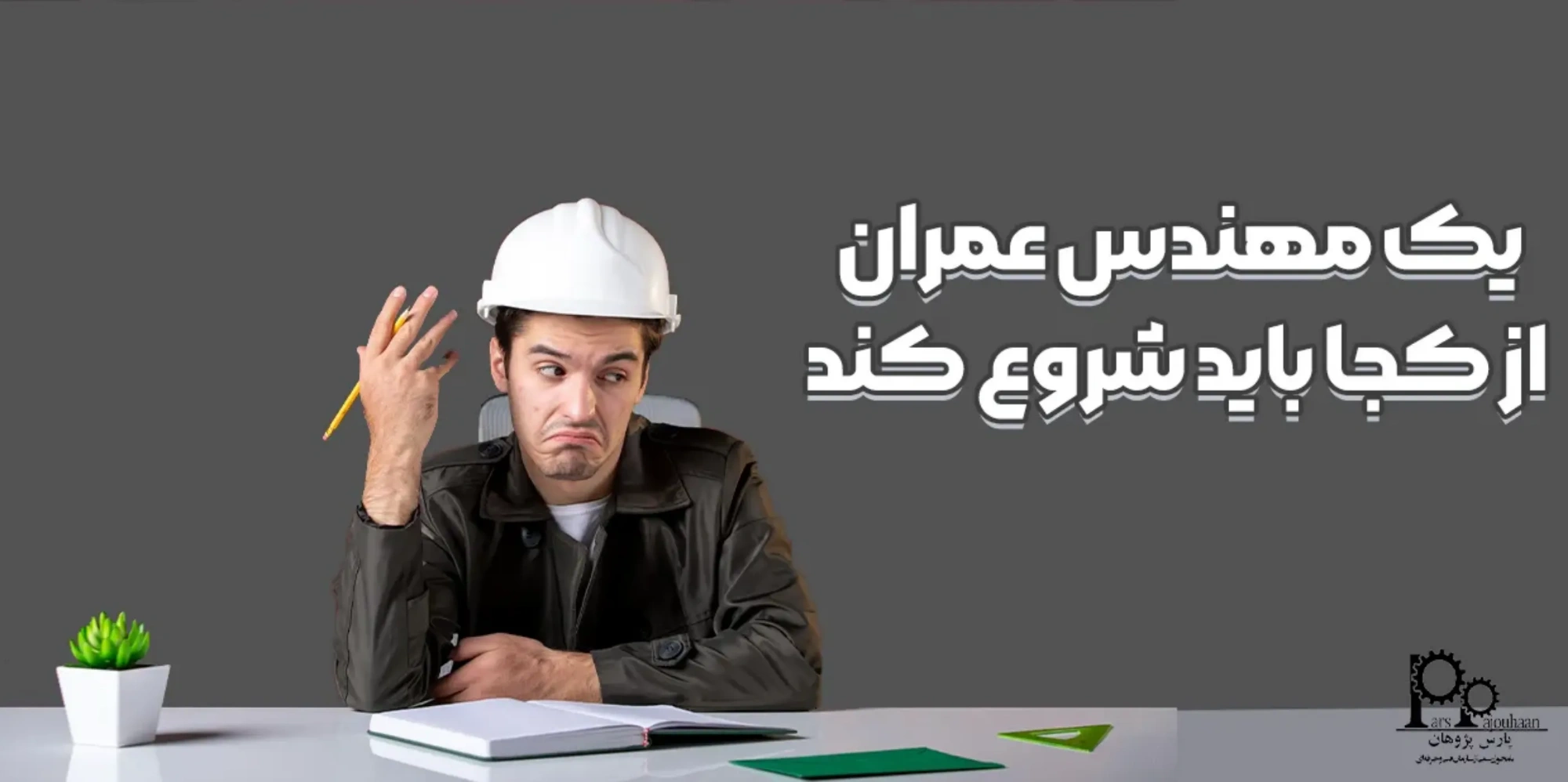 یک مهندس عمران از کجا باید شروع کند؟